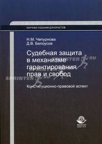 Судебная защита в механизме гарантирования прав и свобод. Конституционно-правовой аспект. Монография. Гриф УМЦ "Профессиональный учебник"