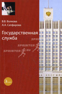 Государственная служба. Учебное пособие для студентов вузов, обучающихся по специальностям "Государственное и муниципальное управление" и "Юриспруденция". Гриф УМЦ "Профессиональный учебник"