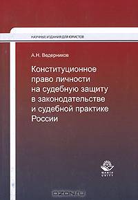 Конституционное право личности на судебную защиту в законодательстве и судебной практике России. Монография. Гриф УМЦ "Профессиональный учебник"