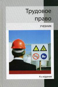 Трудовое право. Учебник для студентов вузов. Гриф МО РФ
