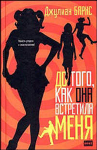 До того, как она встретила меня: Роман / Пер. с англ. Гуровой И. - (The Bestseller)