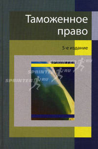 Таможенное право. 5-е изд., перераб. и доп. Учебник. Гриф МО РФ. Гриф МВД РФ. Гриф УМЦ "Профессиональный учебник". (Серия "Dura lex, sed lex").