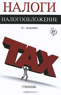 Налоги и налогообложение