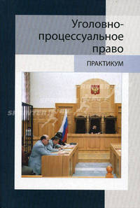 Уголовно-процессуальное право. Практикум. Учебное пособие для студентов вузов. Гриф МВД РФ