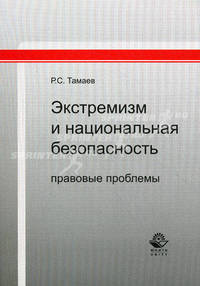 Экстремизм и национальная безопасность: правовые проблемы: Монография - ('Научные издания для юристов')
