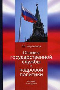Основы государственной службы и кадровой политики. 2-е изд., перераб. и доп. Учебник. Гриф УМЦ "Профессиональный учебник".