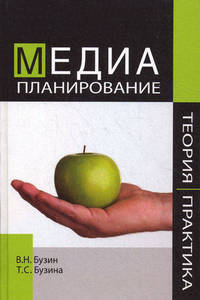 Медиапланирование. Теория и практика. Учебное пособие для студентов вузов. Гриф УМЦ "Профессиональный учебник"