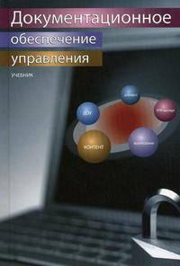 Документационное обеспечение управления. Учебник для студентов вузов. Гриф УМЦ "Профессиональный учебник"
