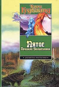 Пятое Правило Волшебника, или Дух огня: Фантаст. роман / Пер. с англ. О.Г. Косовой .
