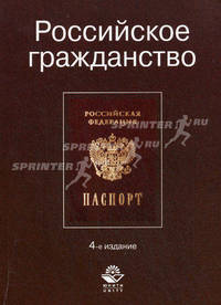 Российское гражданство: Учеб. пособие для вузов / Под ред. В.Я. Кикотя, Н.М. Смородина. - 2-е изд., перераб. и доп. - (Высшее профессиональное образование)