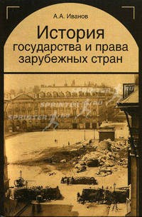 История государства и права зарубежных стран. Учебное пособие для студентов вузов, обучающихся по специальности "Юриспруденция". Гриф УМЦ "Профессиональный учебник"