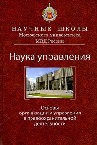 Наука управления. Основы организации и управления в правоохранительной деятельности. Научное издание. Гриф УМЦ "Профессиональный учебник"