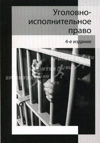 Уголовно-исполнительное право. Учебное пособие для студентов вузов. Гриф МО РФ