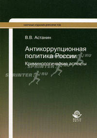 Антикоррупционная политика России. Криминологические аспекты. Монография. Гриф УМЦ "Профессиональный учебник"