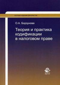 Теория и практика кодификации в налоговом праве. Монография. Гриф УМЦ "Профессиональный учебник"