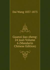Guanzi jiao zheng: 24 juan Volume 6 (Mandarin Chinese Edition)