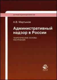 Административный надзор в России: теоретические основы построения. Монография.под ред. Ю.Н. Старилова Гриф УМЦ "Профессиональный учебник".