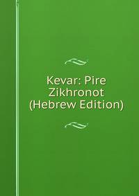 Kevar: Pire Zikhronot (Hebrew Edition)