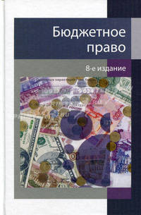 Бюджетное право. 8-е изд., перераб. и доп. Учебное пособие. Гриф МО РФ. Гриф МВД РФ. Гриф УМЦ "Профессиональный учебник". (Серия "Dura lex, sed lex").