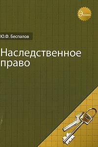 Наследственное право. Учебное пособие для студентов вузов, обучающихся по специальности "Юриспруденция". Гриф УМЦ "Профессиональный учебник"