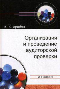 Организация и проведение аудиторской проверки. Учебное пособие для студентов вузов, обучающихся по специальностям "Бухгалтерский учет, анализ и аудит", "Финансы и кредит". Гриф УМЦ "Профессиональный учебник"