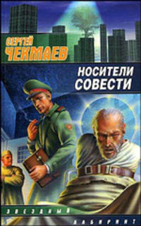 Носители Совести: Фантастический роман - (Звездный лабиринт)