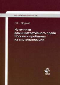 Источники административного права России и проблемы их систематизации. Монография. Гриф УМЦ "Профессиональный учебник"