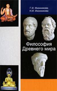 Философия Древнего мира. Учебное пособие для студентов вузов. Гриф УМЦ "Профессиональный учебник"