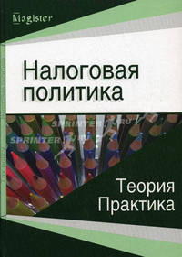 Налоговая политика. Теория и практика. Учебник для магистрантов. Гриф УМЦ "Профессиональный учебник"