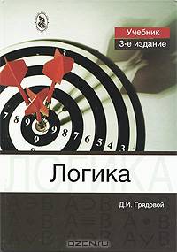 Логика. Общий курс формальной логики: Учебник для студентов вузов / Д.И. Грядовой. - 3-e изд., перераб. и доп. - (Cogito ergo sum)., (Гриф)