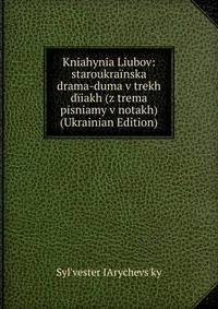Kniahynia Liubov: staroukrainska drama-duma v trekh diiakh (z trema pisniamy v notakh) (Ukrainian Edition)