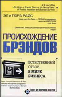 Происхождение брэндов, или Естественный отбор в мире бизнеса - (Бизнес для новичков и экспертов) [мяг.]