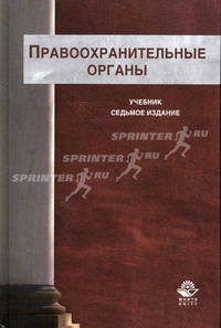 Правоохранительные органы. Учебник для студентов вузов, обучающихся по специальности "Юриспруденция". Гриф МО РФ