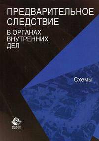 Предварительное следствие в органах внутренних дел. Схемы. Учебное пособие для студентов вузов, обучающихся по специальности "Юриспруденция". Гриф МВД РФ