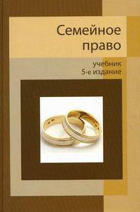 Семейное право. 5-е изд., перераб. и доп. Учебник. Гриф МО РФ. Гриф МВД РФ. Гриф УМЦ "Профессиональный учебник". (Серия "Dura lex, sed lex")