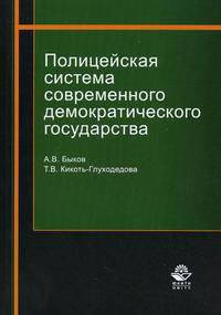 Полицейская система современного демократического государства. Монография. Гриф УМЦ "Профессиональный учебник". (Серия "Научные издания для юристов")
