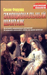 Эмоциональный шантаж /Пер. с англ. Савинова А.В. - (Библиотека практической психологии)