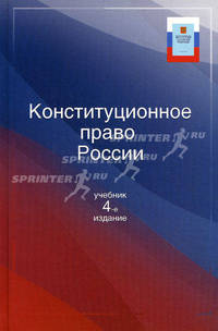 Конституционное право России. Учебник для студентов вузов. Гриф МО РФ