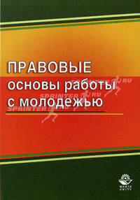 Правовые основы работы с молодежью. Учебное пособие для студентов вузов, обучающихся по специальности "Юриспруденция". Гриф УМЦ "Профессиональный учебник"