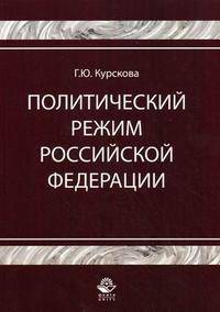 Политический режим Российской Федерации. Политико-правовой анализ: Монография - ('Научные издания для юристов')
