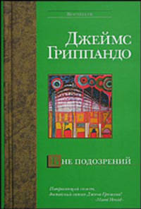 Вне подозрений - (Bestseller)