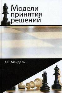 Модели принятия решений. Учебное пособие для студентов вузов, обучающихся по направлениям "Экономика" и "Менеджмент". Гриф УМЦ "Профессиональный учебник"