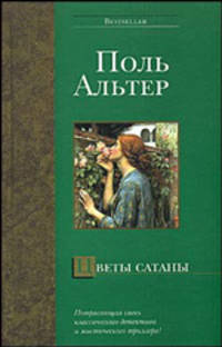 Цветы сатаны - (Bestseller)