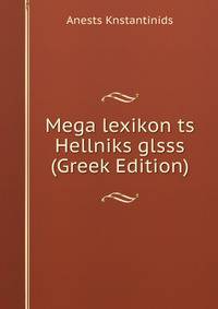 Mega lexikon ts Hellniks glsss (Greek Edition)
