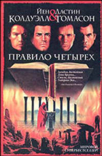 Правило четырех: Роман / Пер. с англ. Самуйлова С. - (Интеллектуальный детектив)