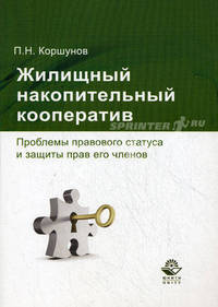Жилищный накопительный кооператив. Проблемы правового статуса и защиты прав его членов. Гриф УМЦ "Профессиональный учебник"