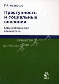 Преступность и социальные сословия. Криминологические рассуждения. Гриф УМЦ "Профессиональный учебник"