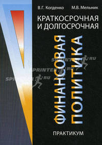 Краткосрочная и долгосрочная финансовая политика. Практикум. Учебное пособие. Гриф УМЦ "Профессиональный учебник".