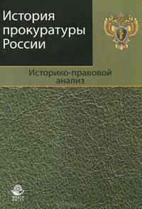 История прокуратуры России. Историко-правовой анализ. Учебное пособие. Гриф УМЦ "Профессиональный учебник".