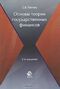 Основы теории государственных финансов. 2-е изд., перераб. и доп. Учебное пособие. Гриф УМЦ "Профессиональный учебник".